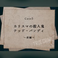 Case 5：カリスマの殺人鬼　テッド・バンディ～前編～