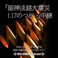 【2026年放送】「1.17 神戸からの祈り」阪神・淡路大震災31年 特別番組