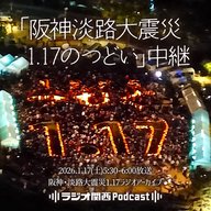 【2026年放送】「1.17 神戸からの祈り」阪神・淡路大震災31年 特別番組