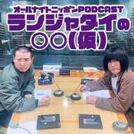 第1話　ランジャタイの「○○」