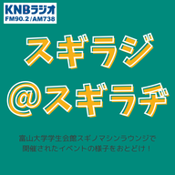 スギラジ＠スギラヂ　SKY TALK -航空分野への挑戦と未来-
