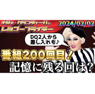 番組200回目！ 20240202 ナジャ・グランディーバのレツゴーフライデーOP