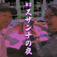 シーズン2：#03「スザンナの夜」