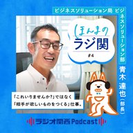 【2027年採用】#4 「ラジ関ならなんとかしてくれるかも…」地域のハブ的存在になりたい（ビジネスソリューション部 部長 青木達也）