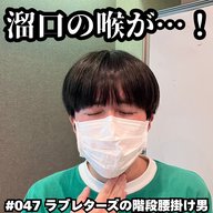 #047　溜口の喉が…！