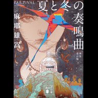 #22「夏と冬の奏鳴曲 新装改訂版」麻耶雄嵩 著 ～癖強探偵小説ここに極まる。果たしてクエスチョンは回収されるのか？～