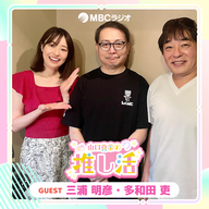 #28 三浦明彦さん・多和田 吏さん