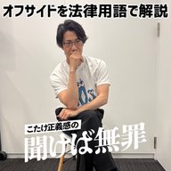 #59 「オフサイドを法律用語で解説」