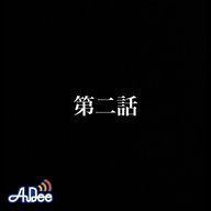 第二話