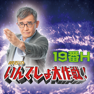 明石のいんでしょ大作戦！〜19番Ｈ〜 2024年8月31日