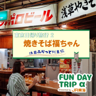 #5 あの世界的な映画のロケ地としても有名！『焼きそば福ちゃん』【東京日帰り旅行2】