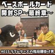 #015　ベースボールカード開封SP〜最終章〜