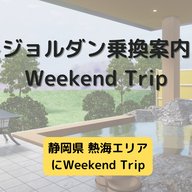 ジョルダン乗換案内　Weekend Trip-静岡県 熱海エリア-