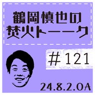 ツルちゃん・ラジオの新制作部長にご挨拶【2024年8月2日放送分】