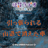 #550　引っ張られる／山道で消えた車