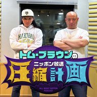 ep.184　10年前だったら考えられなかったよ 計画