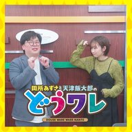 ep392. 目の前にいたら手が出るとこでしたね