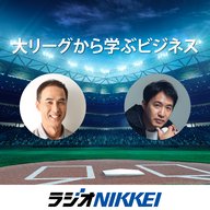 『大リーグから学ぶビジネス』GWスペシャル