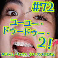 #72  ユーユー・ドゥードゥー・2！