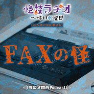 FAXの怪【2024年9月18日放送分】