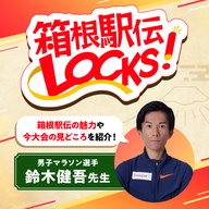 箱根駅伝LOCKS! 2025 | #7 【今大会注目の選手 Part2】