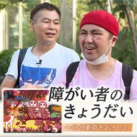 障がい者のきょうだい～心の重荷をおろして