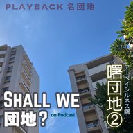 27棟目【PLAYBACK名団地】曙団地②