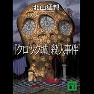 #25「クロック城殺人事件」北山 猛邦 著 ～奇妙な城で起きる不可能犯罪～