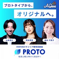 未来の花を咲かせるために必要な「水やり」のお話 PROTO～プロトタイプからオリジナルへ。～ 2025/6/21放送 - 次世代に伝えたいこと―チャレンジできる時代だからこそ、まずは何かに一歩踏み出そう！―