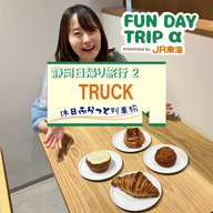 #8 こだわりのパンが食べられる！ベーカリー&カフェ『TRUCK』【静岡日帰り旅行2】