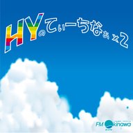 HY その149「ただの仲良し」 25/10/11　 ON AIR