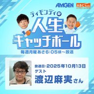 #82ゲスト：渡辺麻実さん