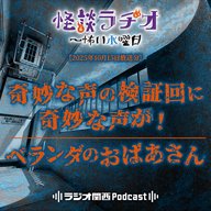 #523 奇妙な声の検証回に奇妙な声が！／ベランダのおばあさん
