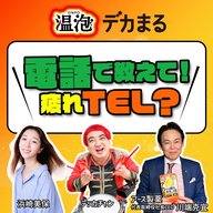 「電話で教えて！疲れTEL？」 supported by 温泡「デカまる」