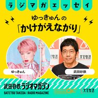 TWICE!!!!!!!!!!!!!!!!!!!!!!!!!!（原文ママ）／ゆっきゅんの「かけがえながり」#30（2026年4月29日放送分）