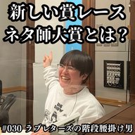 #030　新しい賞レース「ネタ師大賞」とは？