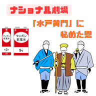 #092【明るい〇〇！！ナショナル劇場「水戸黄門」に秘めた恩】2026/01/18