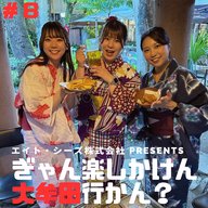 #8「大牟田ならではの夏、楽しまん？」後編