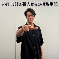 #19 「アイドル好き芸人からの指名手配」