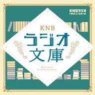 2024年8月31日放送　 鈴木三重吉著「岡の家」　朗読：平百恵アナウンサー