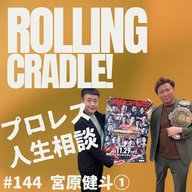 第144試合「東京スポーツとはズブズブですから…」vs宮原健斗①