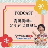 髙岡美樹の　どうぞご贔屓に　2024年9月8日放送