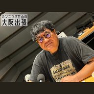 114泊目「ダチョウ倶楽部さま」
