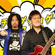 「チョゲチョゲ・ベスト３」#287「1日シコりデー」