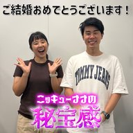 #26 「エレガント人生さん、ご結婚おめでとうございます！」【ニッキューナナの秘宝感20250924】