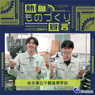 2026.6.11-6.12放送　岩手県立千厩高等学校