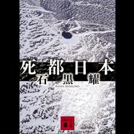 #29「死都日本」 石黒耀 著 ～災害大国日本 国民必読の書～