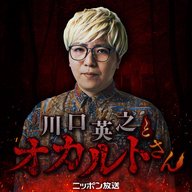 【特別番組】 川口英之とオカルトさん！