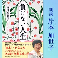 朗読「負けない人生」第5回　朗読：岸本加世子