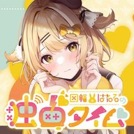 【#41 前半】「いもくり佐太郎presents. 因の者オフ会 in TOKYO FM ホール ファンのみんなを #独占しタイム」昼の部の模様を一部お届け！